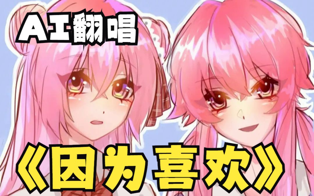 [图]【AI我妻由乃/松坂砂糖】因为喜欢/好きだから。【RVC COVER】