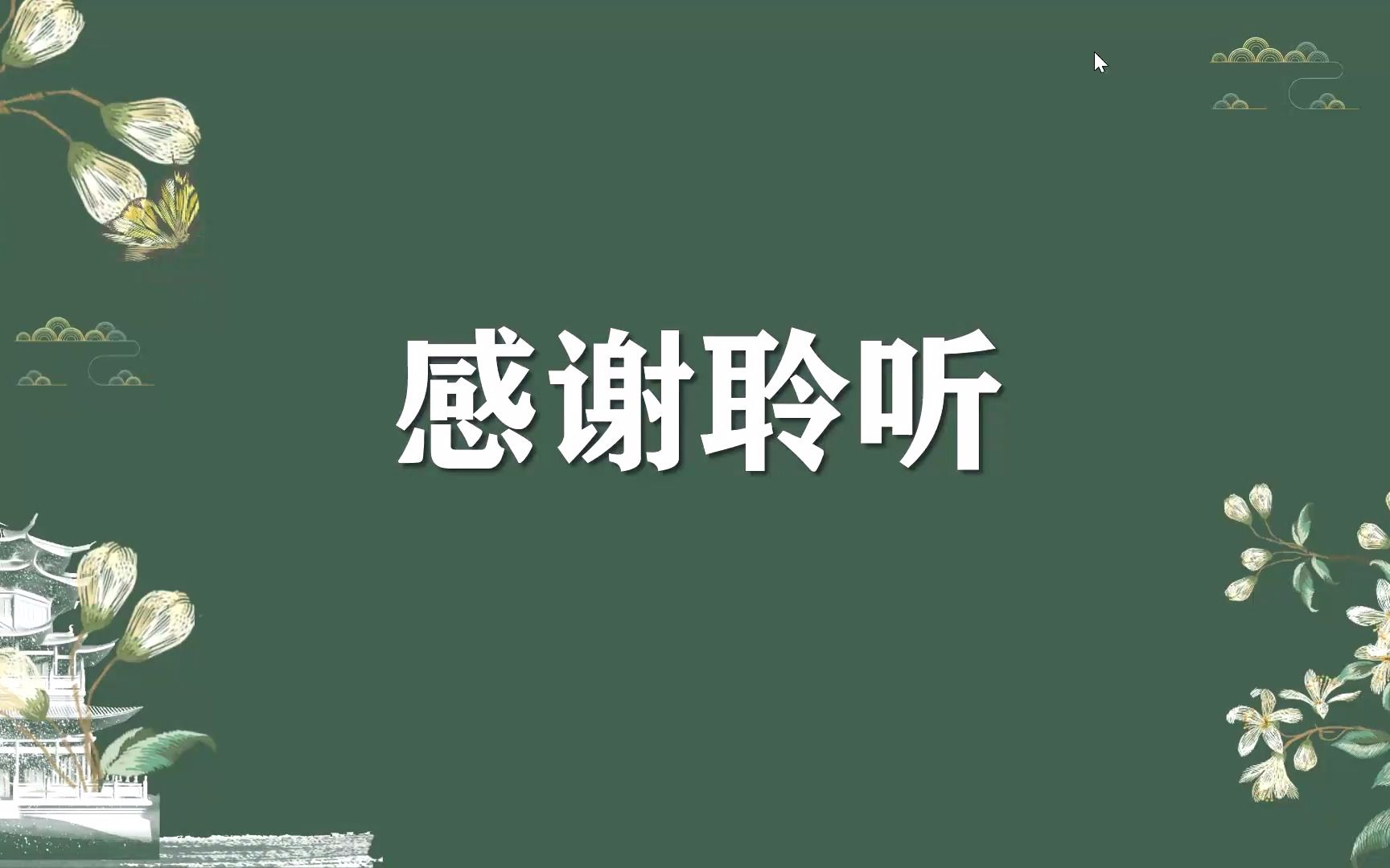 [图]且听谢志浩学友疏解『皇权，绅权与民权』