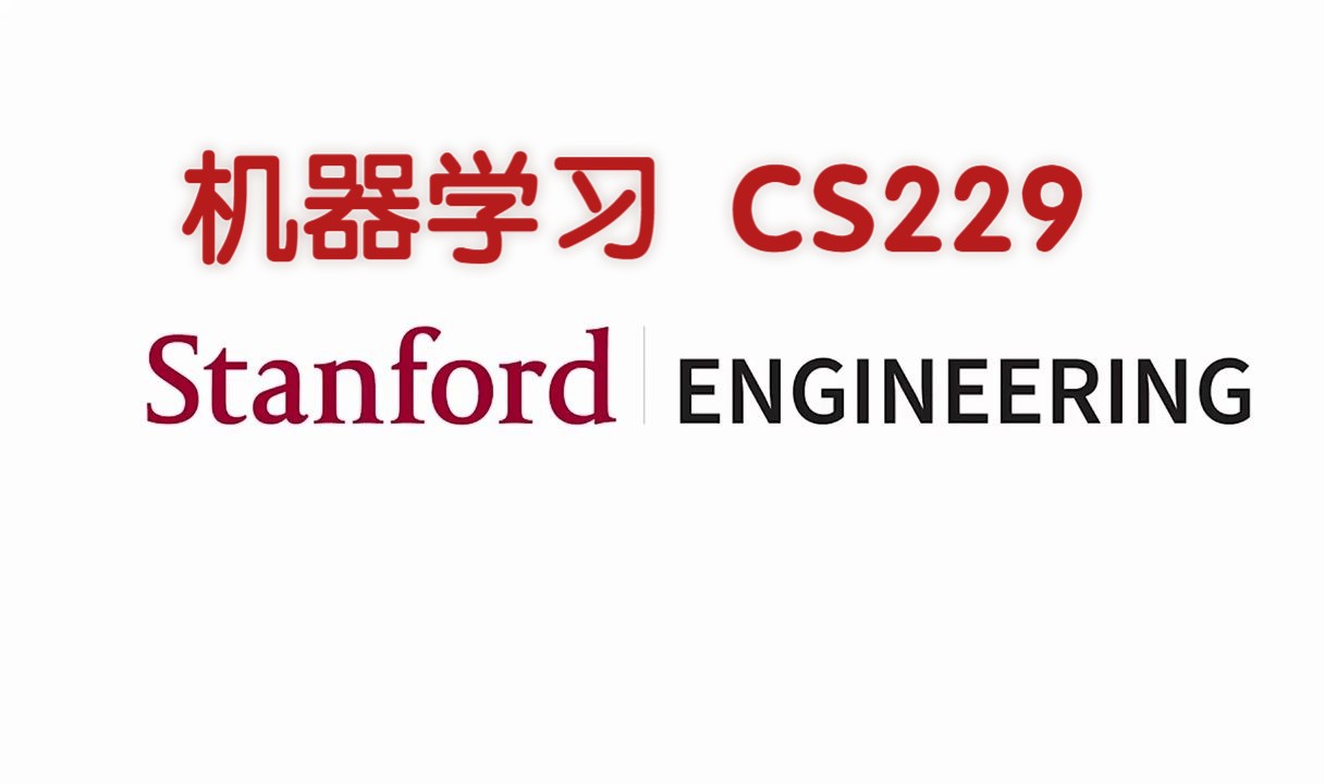 【斯坦福机器学习Lecture 2022合集】Stanford CS229 Machine Learning哔哩哔哩bilibili