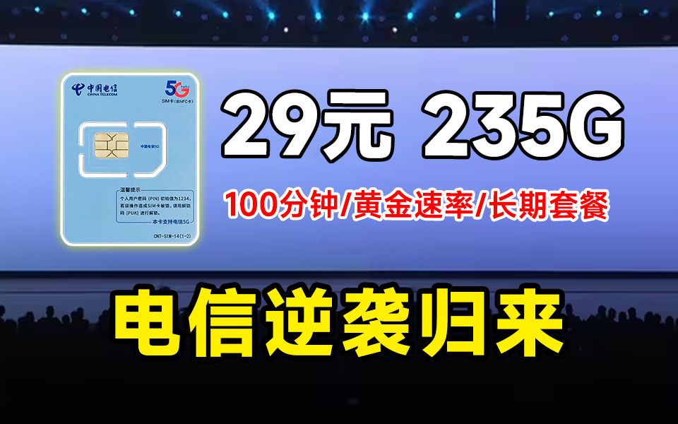 【大将军精选】真正的宽带平替!29元月享235G+100分钟+黄金速率的手机卡,让你流量多到想用完都难!高性价流量卡推荐哔哩哔哩bilibili