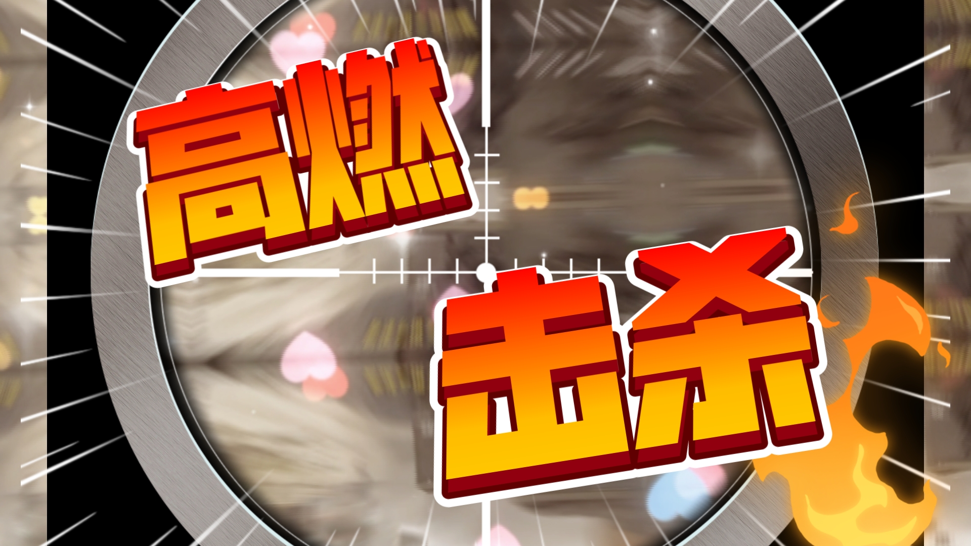 击杀来袭!冷静