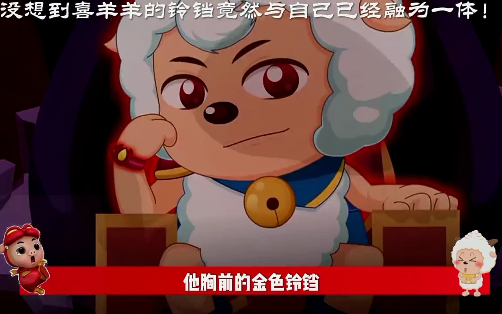 喜羊羊 -没想到喜羊羊的铃铛早已与他融为一体了