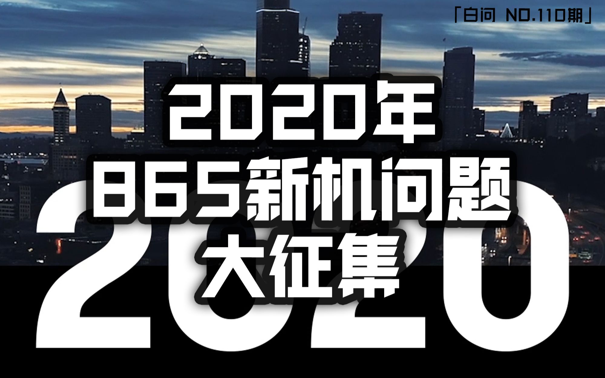 「白问NO.110」 2020年865新机问题大征集 视频网站的杜比音效HDR值你充VIP吗?哔哩哔哩bilibili