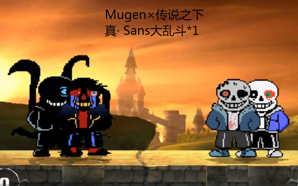 mugen真sans大乱斗第一期