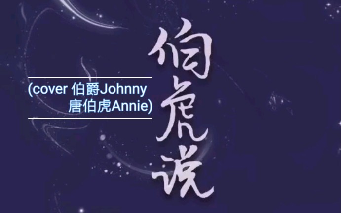 伯虎说 伯爵Johnny图片