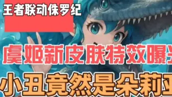 虞姬新皮肤联动侏罗纪世界特效曝光，地图小兵全改动，朵莉亚也要联动沧龙了？#王者荣耀 #hok #王者荣耀联动 #虞姬新皮肤