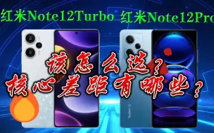 Download Video: 红米Note12 Turbo值得买吗？对比红米Note12 Pro，有哪些升级？