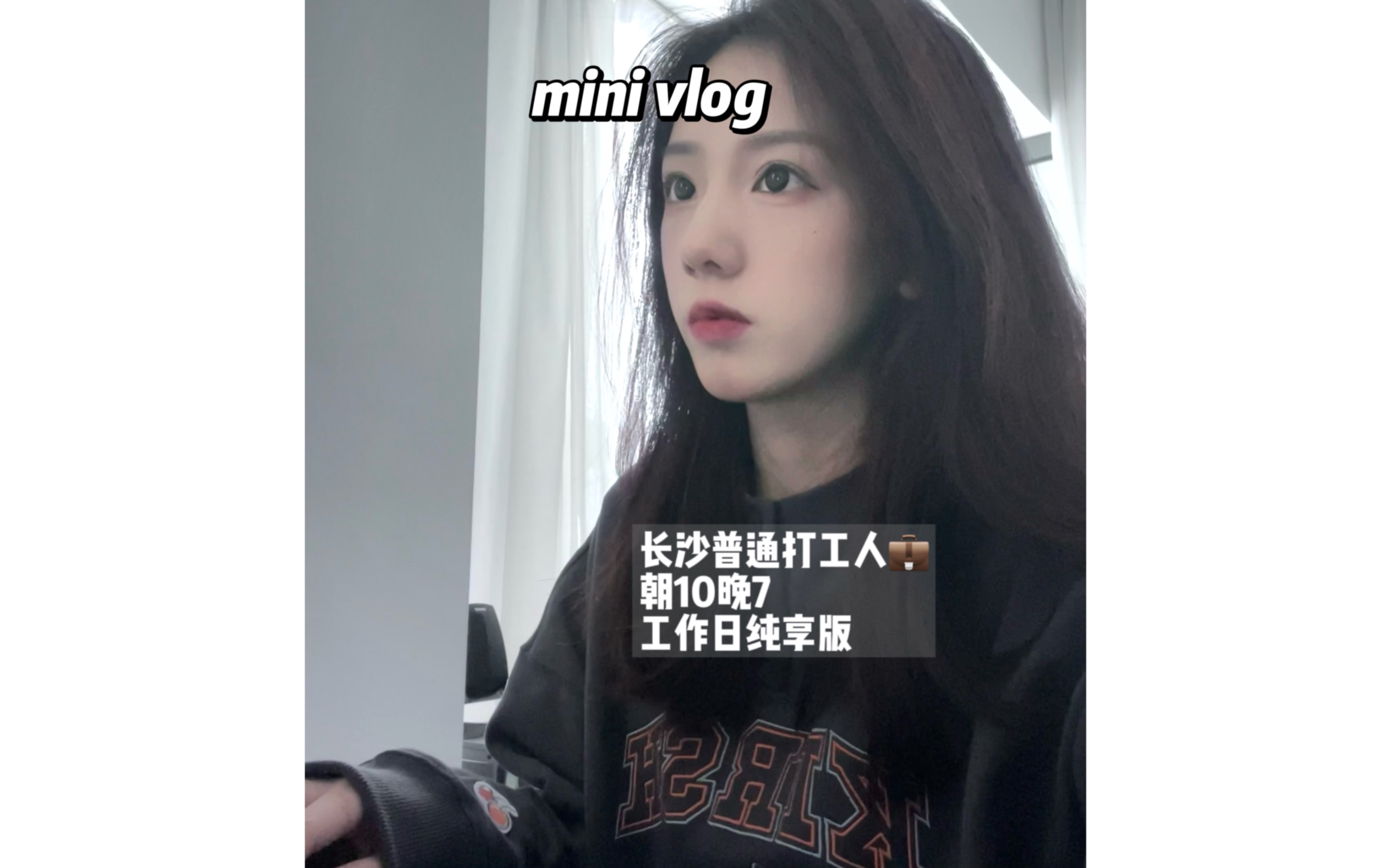 mini vlog|记录长沙普通打工人工作日常(纯享版)哔哩哔哩bilibili