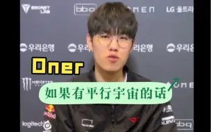 Download Video: [T1 Oner]如果有平行宇宙的话，Oner会是？