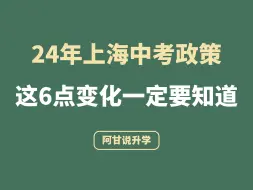 下载视频: 24年上海中招发布，这6大变化一定要知道！