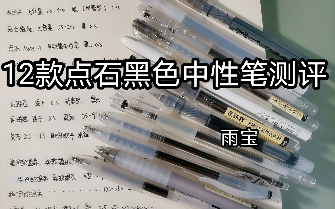 雨宝测评丨点石12款黑色中性笔测评丨啥样的笔都有~哔哩哔哩bilibili