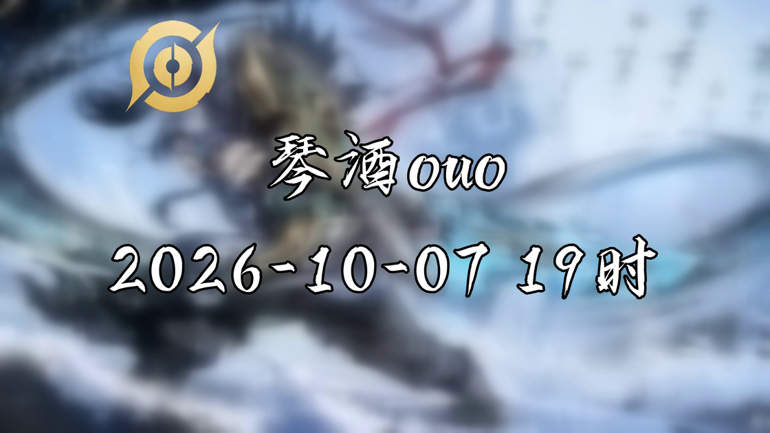 【纯净】[琴酒ouo-直播回放] 2026年10月07日19点场_游戏热门视频