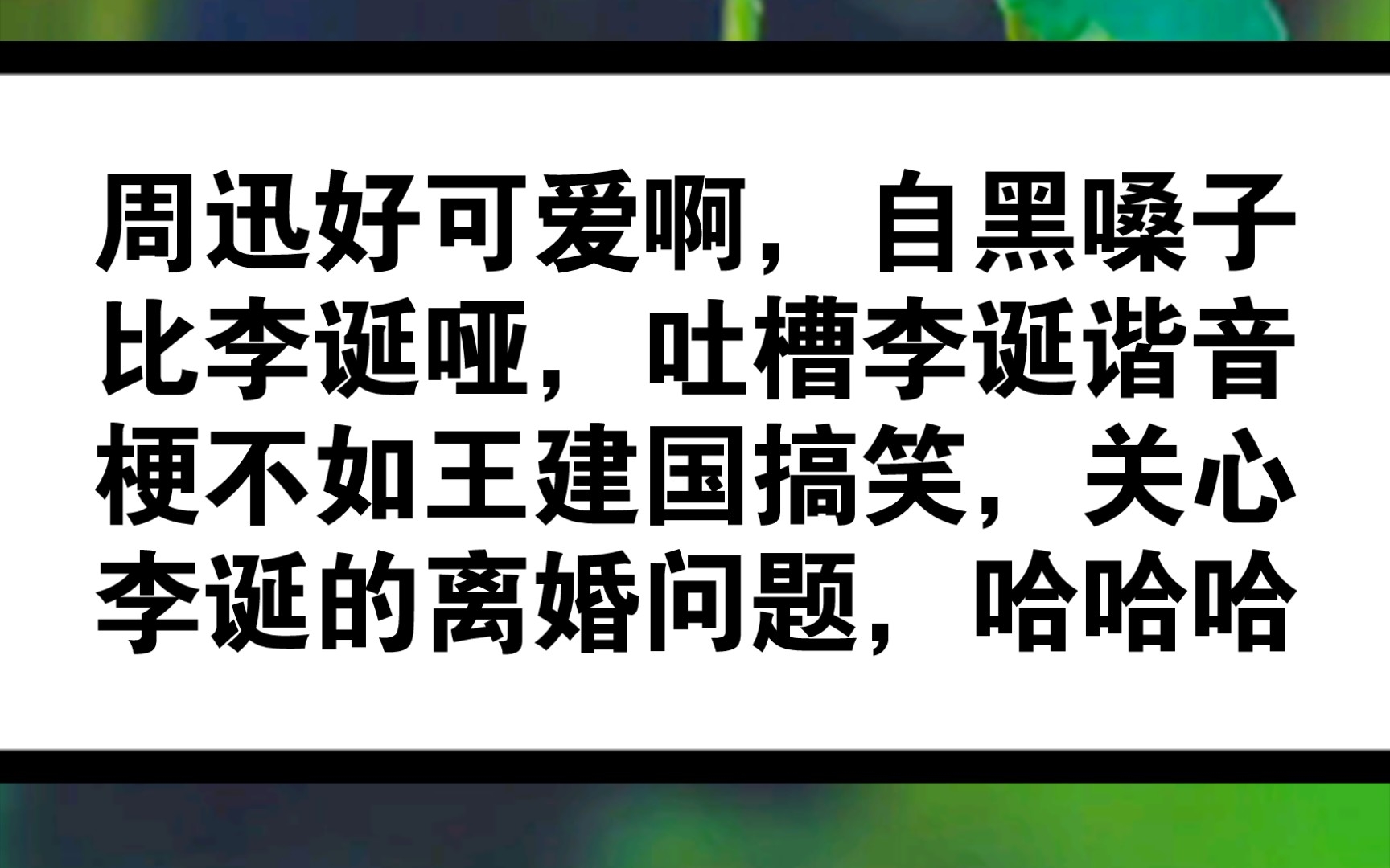 【脱口秀大会第二期】周迅和李诞的开场表演好好玩哦,周迅好可爱~“你嗓子哑能有我哑吗?”哔哩哔哩bilibili