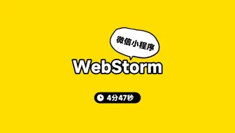 WebStorm官方终于有开发微信小程序的插件了