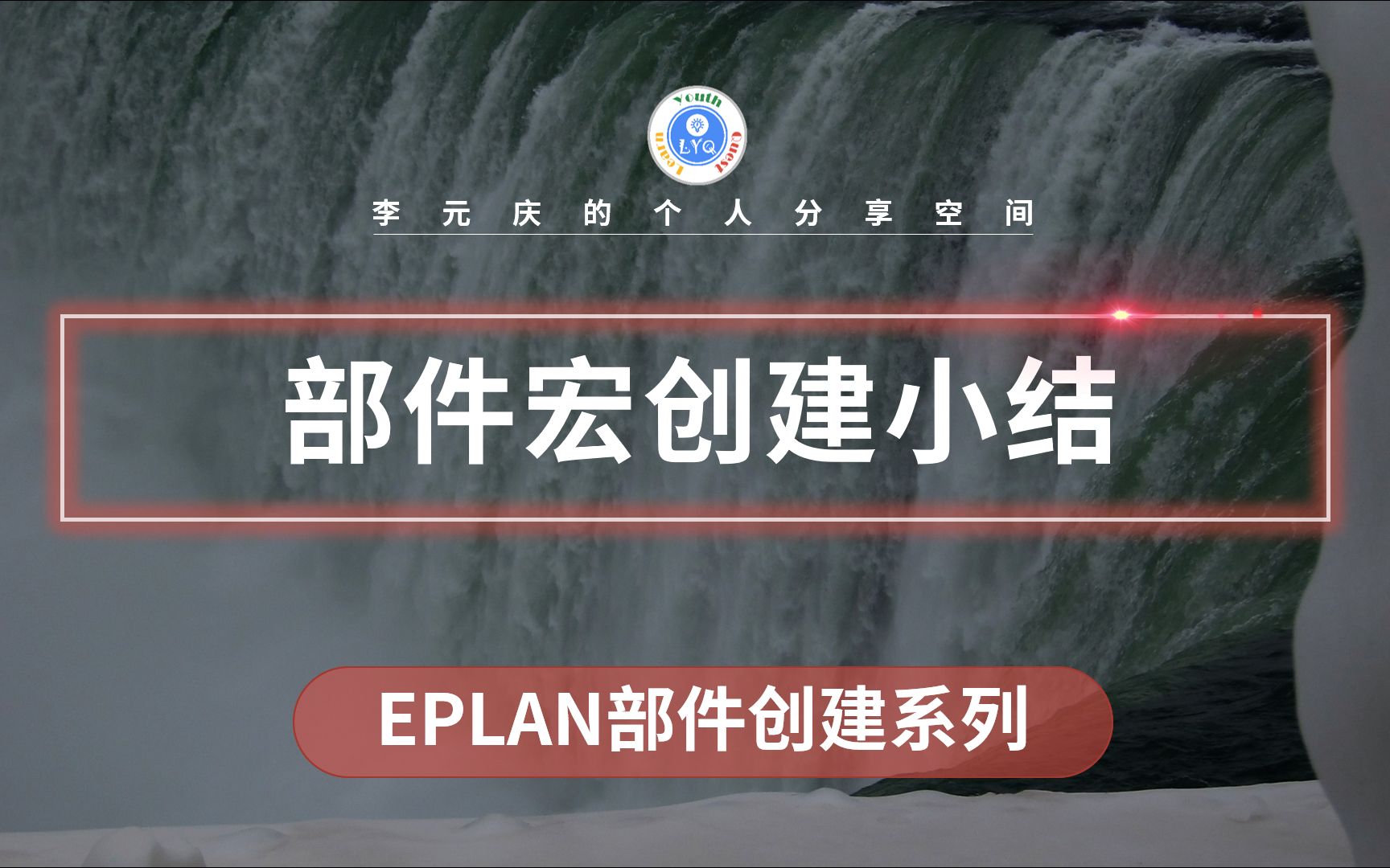 EPLAN 部件创建系列教程 第24章 部件宏创建小结哔哩哔哩bilibili