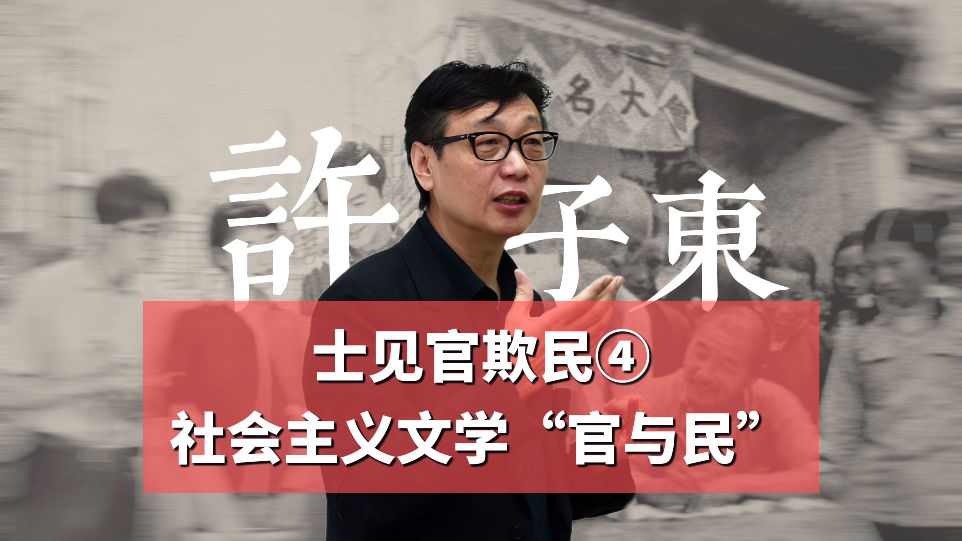 [图]许子东·士见官欺民【4】｜社会主义文学“官与民”