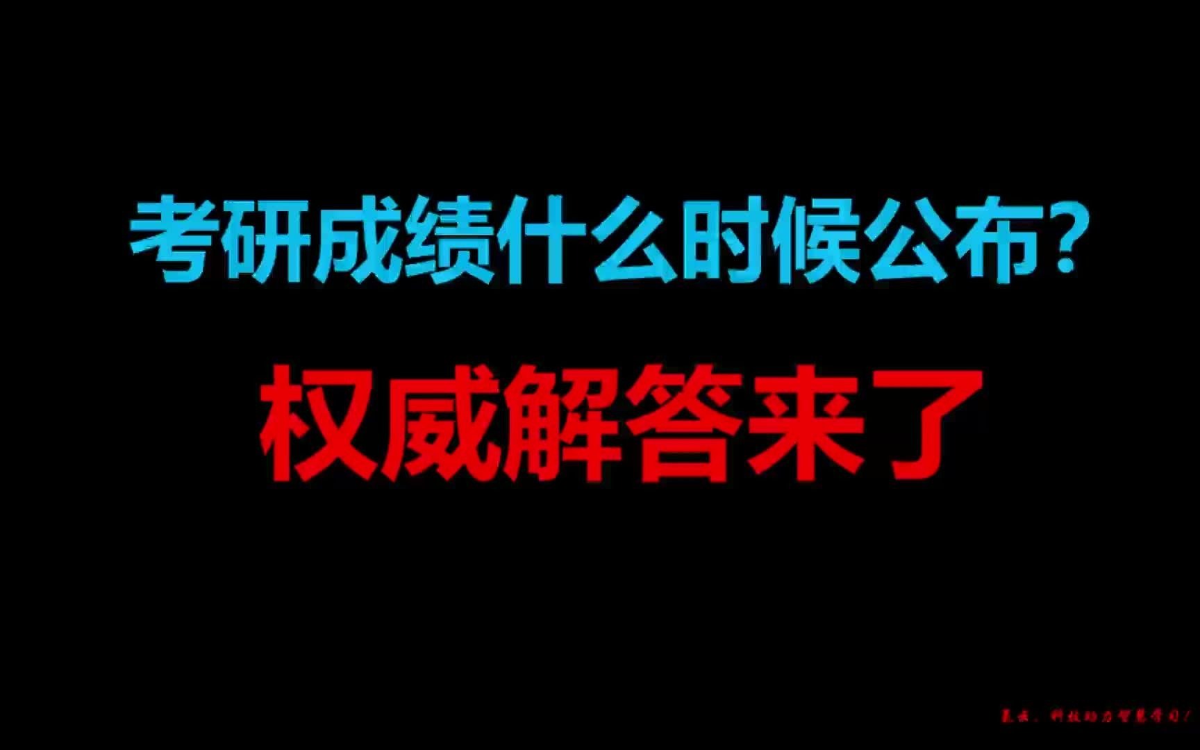 考研成绩什么时候公布?权威解答来了!哔哩哔哩bilibili