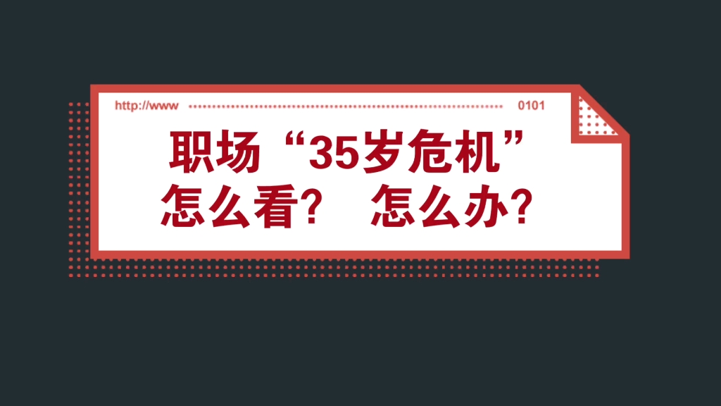 为什么体制内私企外企都只想招聘35岁以下的年轻人职场中年危机怎么看