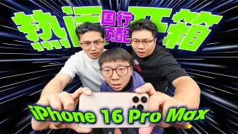 Descargar video: iPhone 16 Pro Max，建议改成iPhone 17 Pro Max