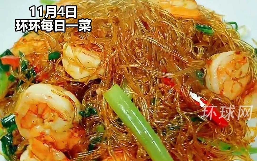 【环环每日一菜】餐厅里的海皇粉丝煲在家也能复刻,一起学习起来吧哔哩哔哩bilibili