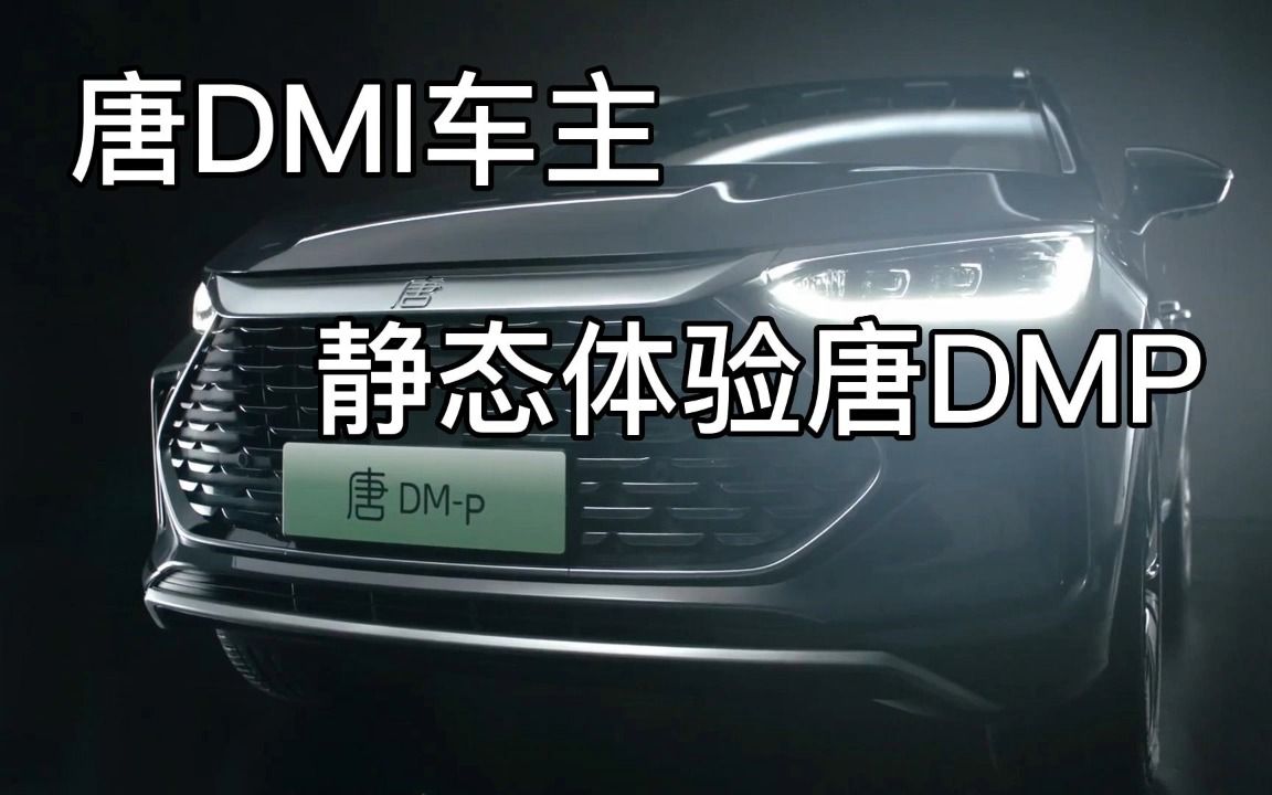 唐DMI车主, 静态体验唐DMP,有哪些提升?哔哩哔哩bilibili