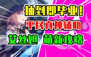 Download Video: 【星穹铁道】艾丝妲荣登王座！平民T0级真神辅助全面培养攻略！