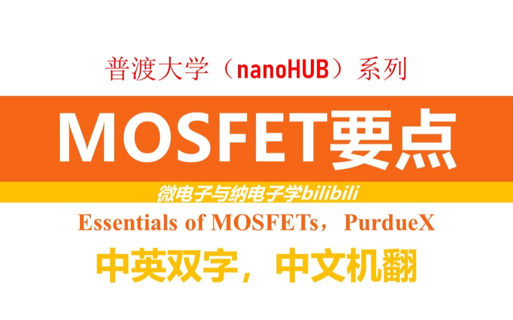 【公开课】普渡大学  MOSFET要点(ECE Purdue Essentials of MOSFETs)哔哩哔哩bilibili