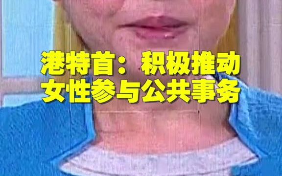 港特首:积极推动女性参与公共事务哔哩哔哩bilibili