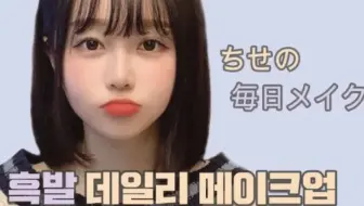 在家试着做了量产型化妆超出了范围 哔哩哔哩 Bilibili