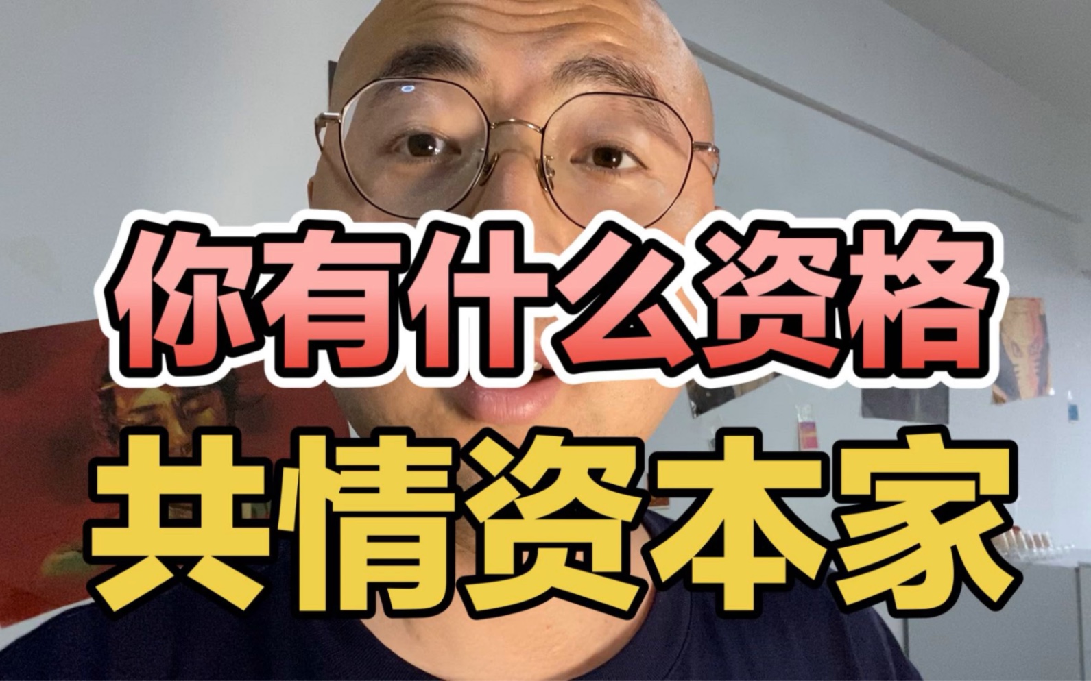 你有什么资格共情资本家,当老板有多容易,你知道吗