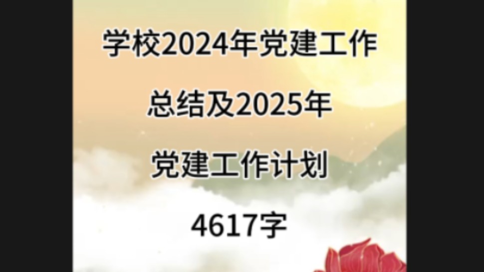 学校2024年党建工作总结及2025年党建工作计划4617字哔哩哔哩bilibili