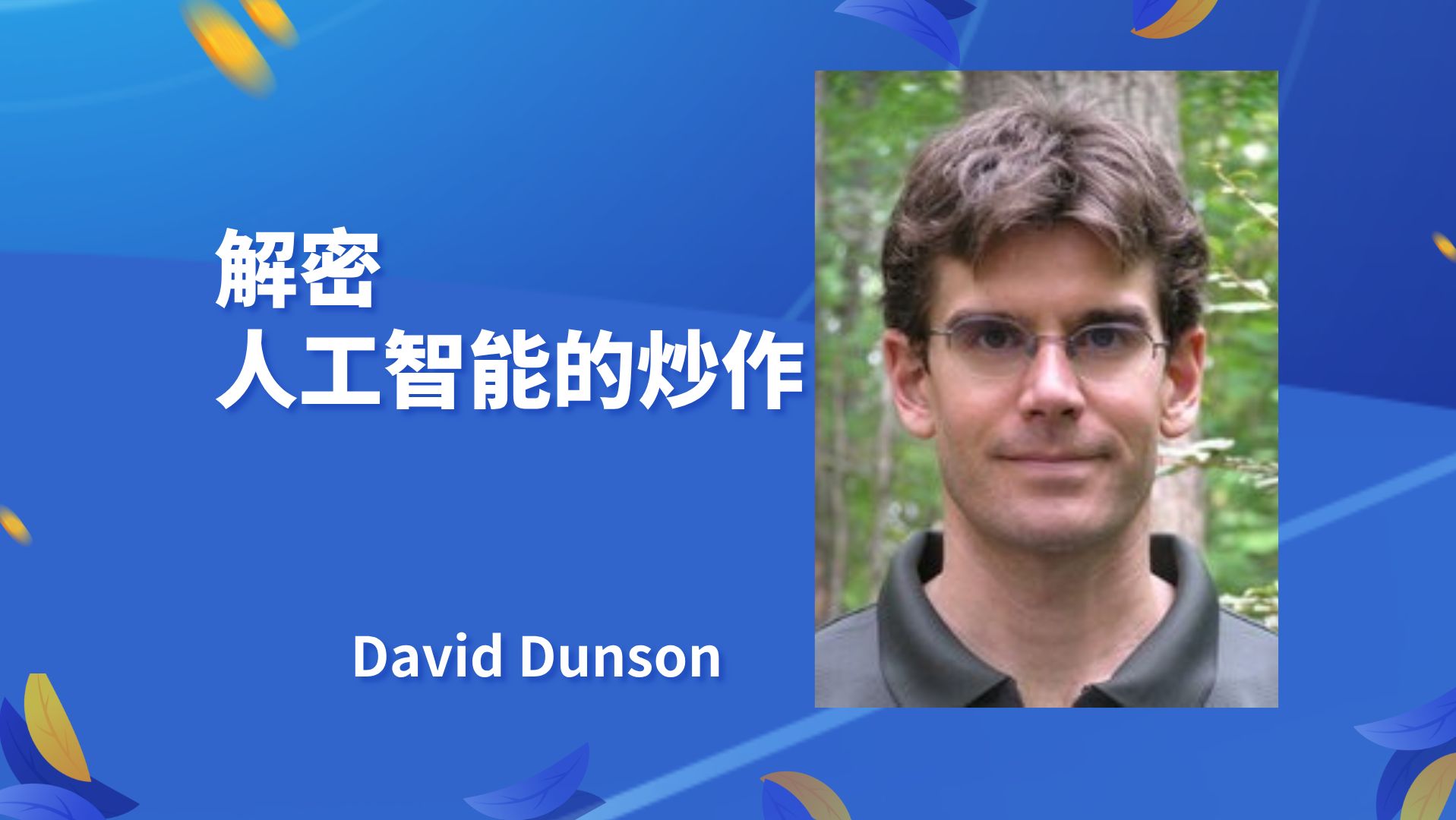 【解密人工智能的炒作】——戴维ⷮŠ丹森 David Dunson(杜克大学)哔哩哔哩bilibili