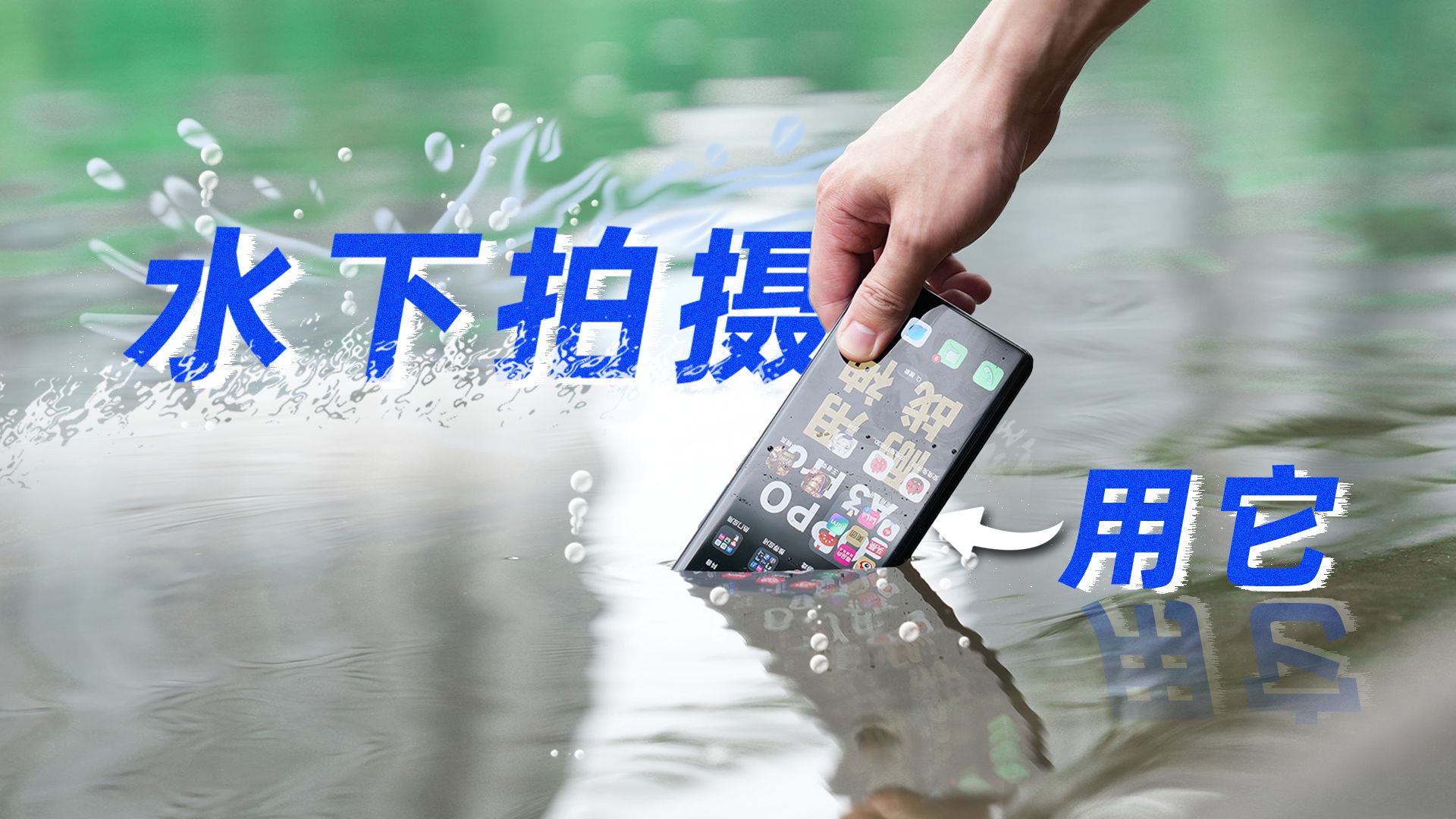 防水溅也防手贱,最具颜值的三防机 OPPO A3 Pro哔哩哔哩bilibili