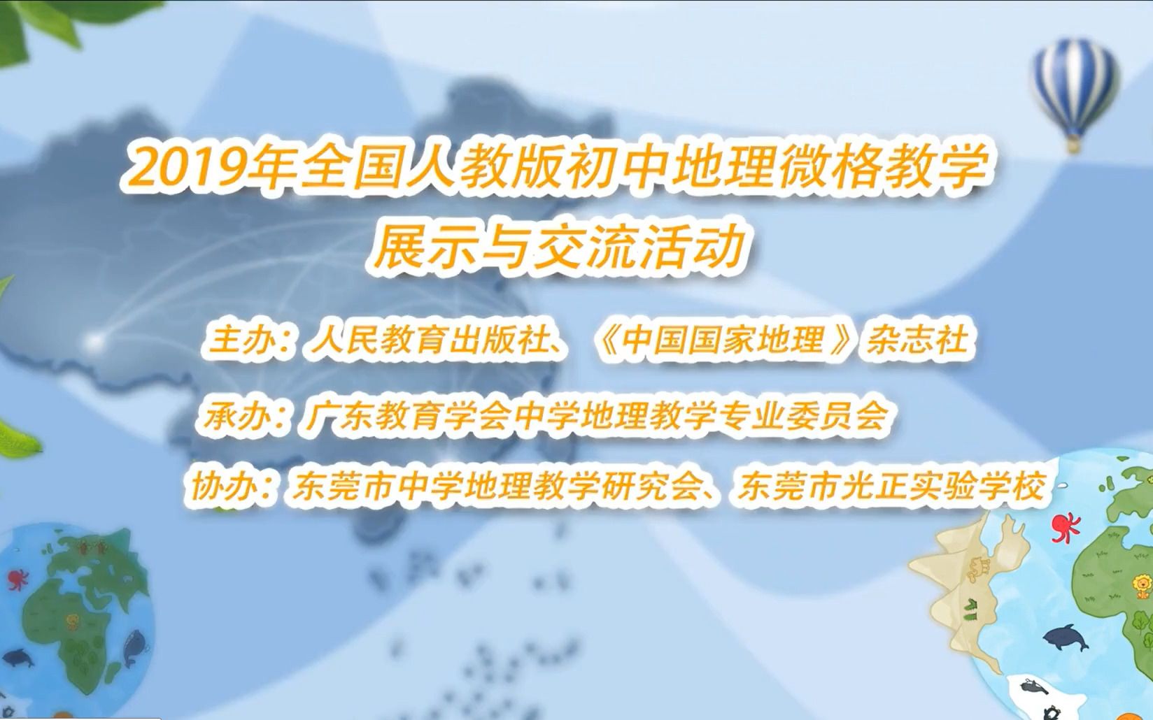 [图]跟着“微笑天使”游长江——长江的开发与水文特征.2019年人教社初中地理微格教学展示