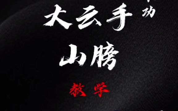 戏曲云手动作分解图片