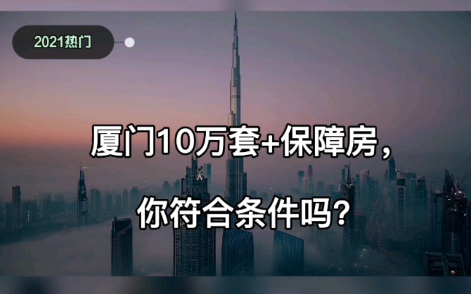 未来5年厦门10万套保障房,你符合条件吗?哔哩哔哩bilibili