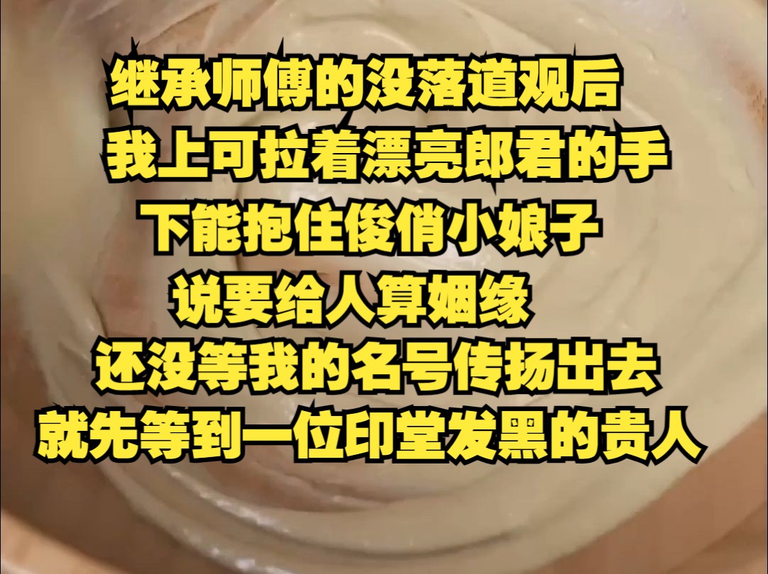 斷姻緣,還沒等我算卦之神的名號傳揚出去,就先等到一位印堂發黑的貴人