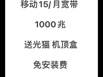 在武汉我不允许还有人不知道15每月可以办千兆宽带!.这个是真的很划算.如果你没有武汉移动号码,就是给你新开一张19的卡,然后再给你加一条1哔哩哔...