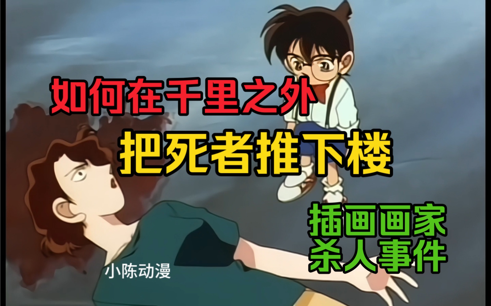 名侦探柯南 插画画家杀人事件 凶手在千里之外把死者推下楼