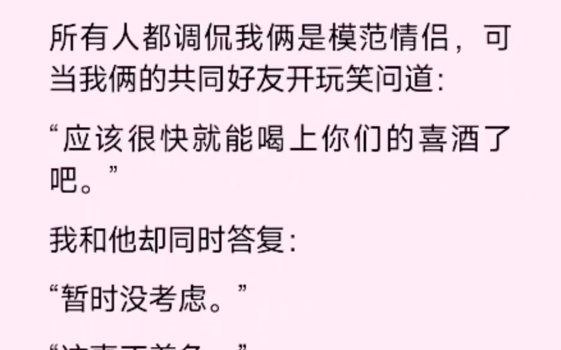 所有人都調侃我們倆是模範情侶,開玩笑的問道,應該很快就能喝到你們的