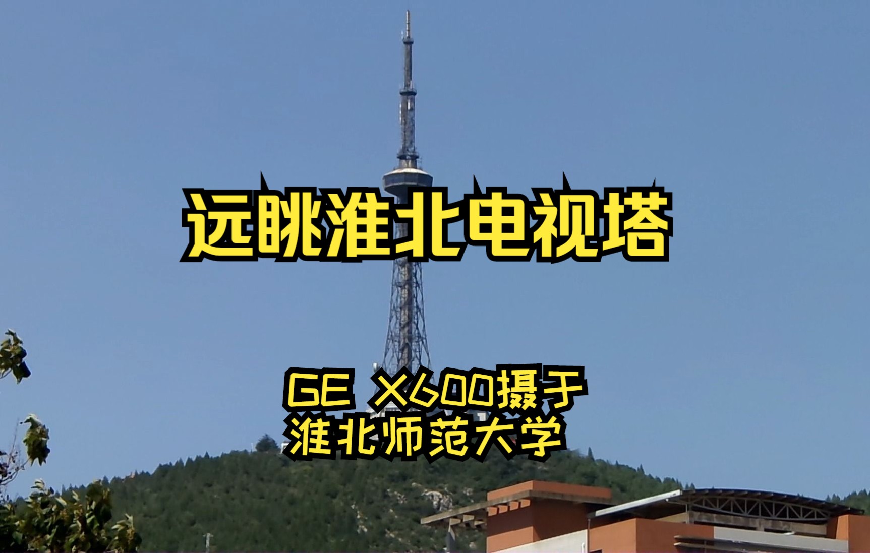 从淮北师范大学天桥远眺淮北电视塔--ge x600相机摄制