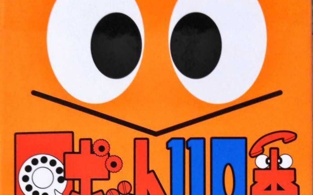 【特摄音乐欣赏】东映冷门机器人喜剧特摄 1978年 机器人110番【 小