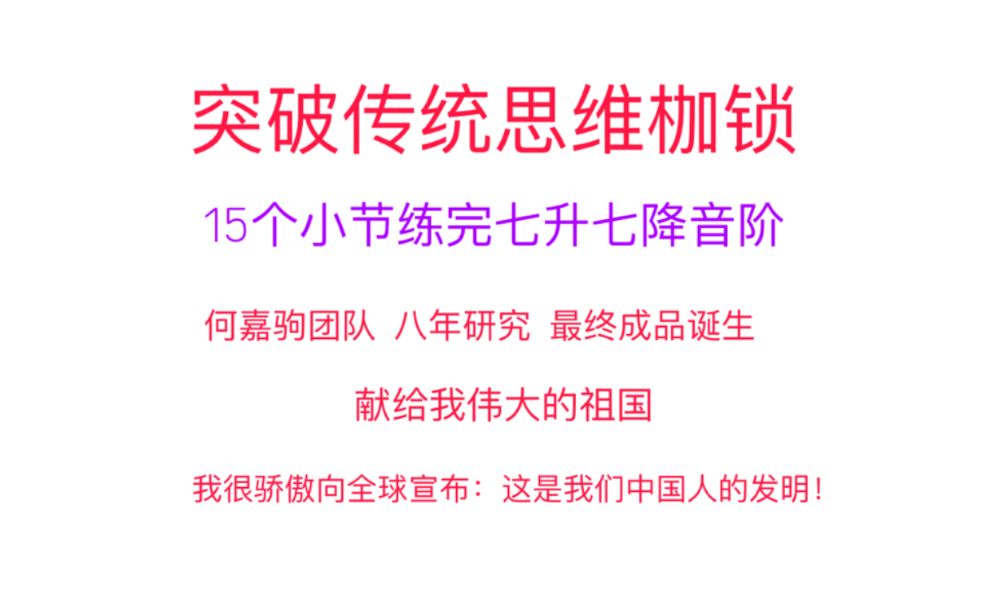 [图]何嘉驹Op.音阶, 何嘉驹Urtext, 何嘉驹团队8年研发制作, 献给我伟大的祖国, 我热爱的祖国, 我骄傲的祖国..艺考生拿高分的核心练习，大幅度降低出错.