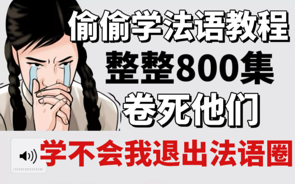 [图]【法语入门教程】整整800集！全程干货无废话，学不会我退出法语圈！！！