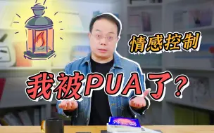 Download Video: 你被“情感操控”了吗？警惕这20个报警信号！【武志红】