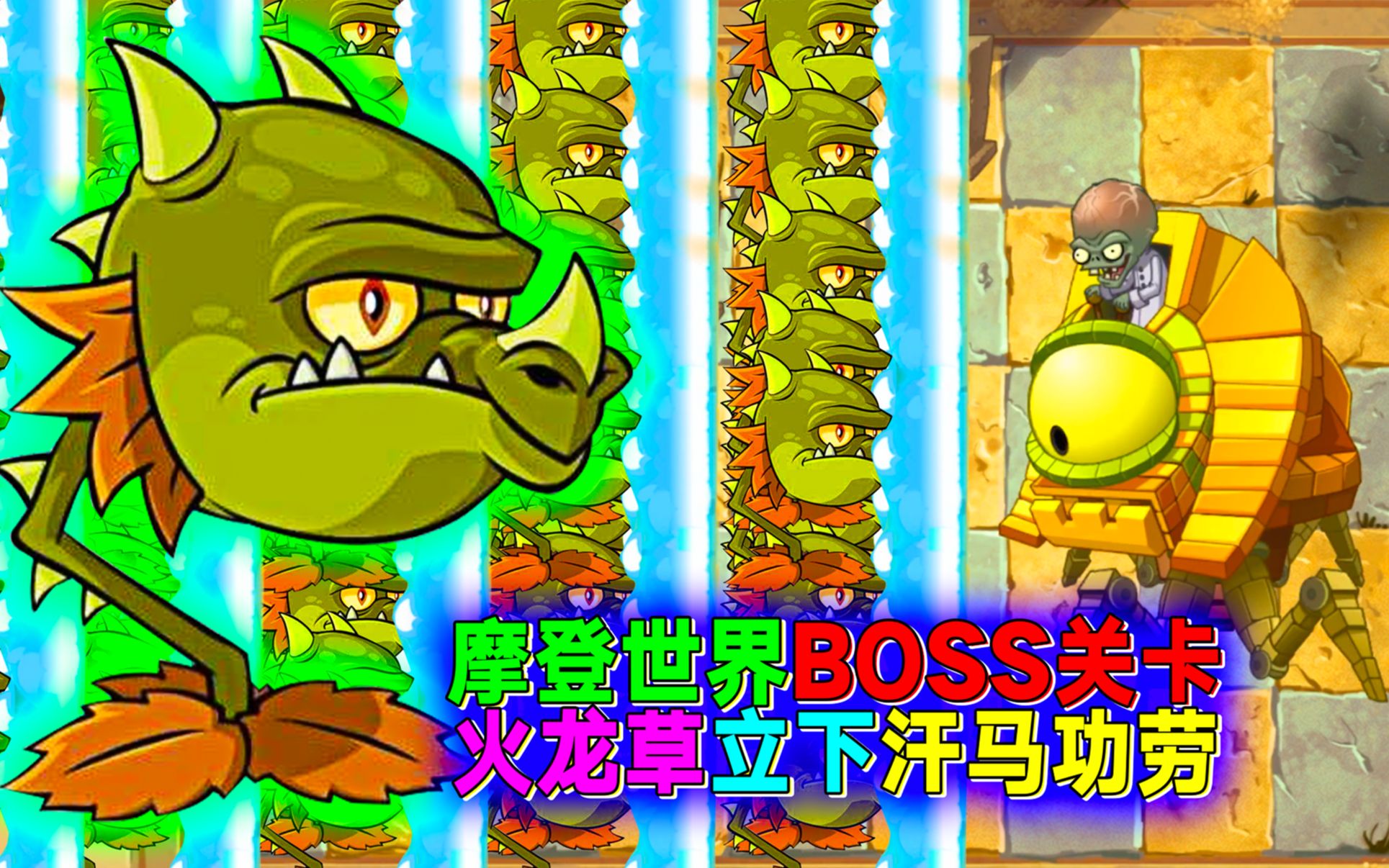 pvz2:摩登世界终极boss!3阶火龙草所向披靡!