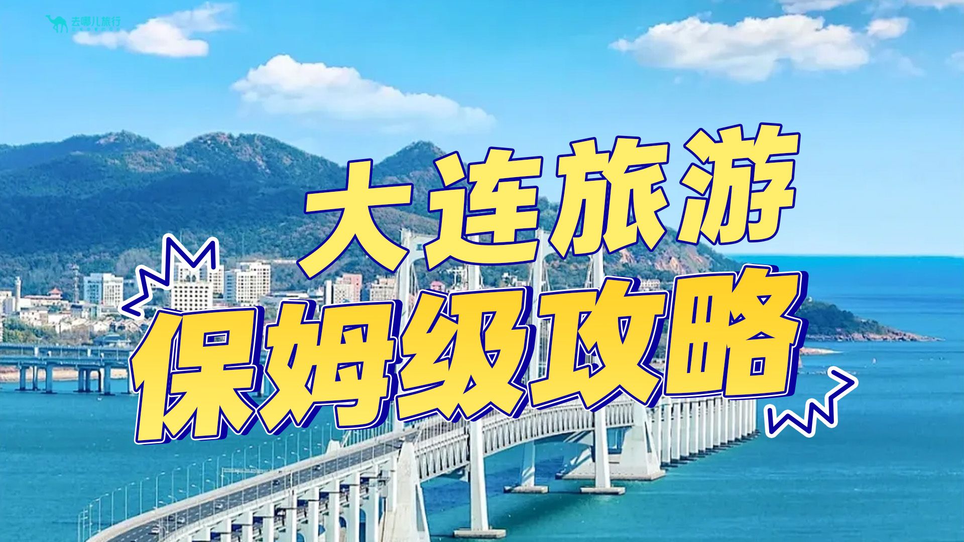 大连旅游,保姆级攻略!收藏好!哔哩哔哩bilibili