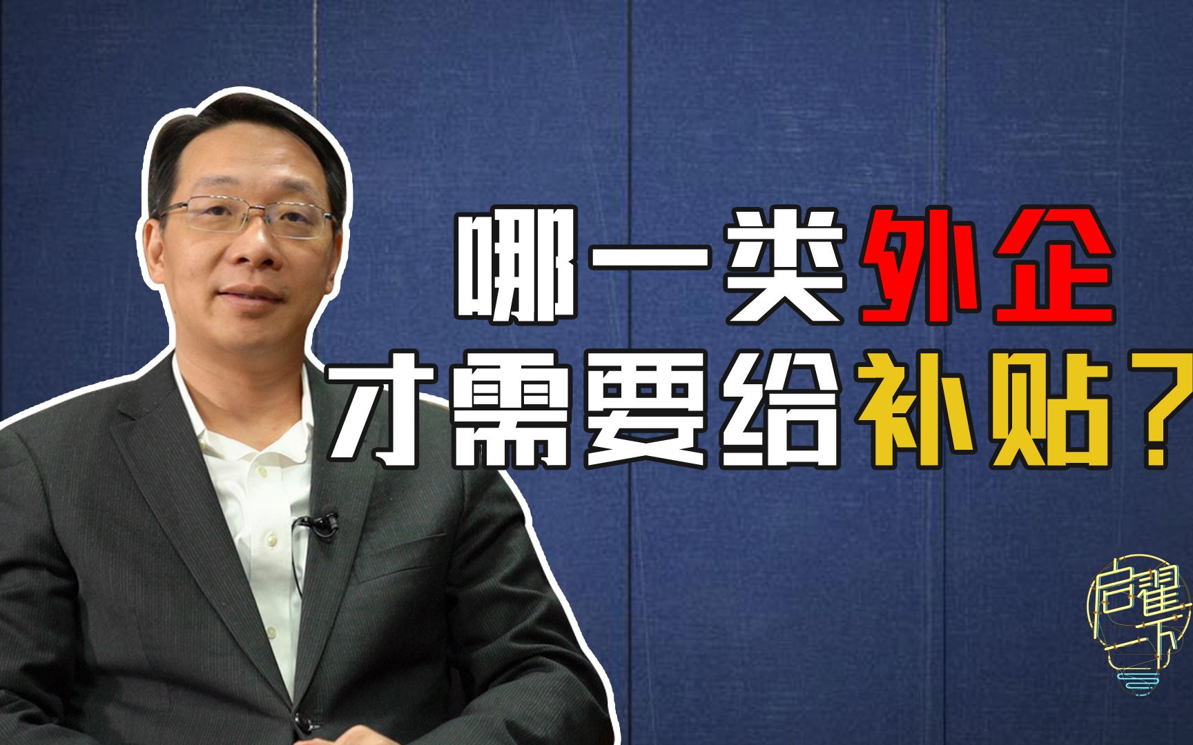 【启翟一下】我们依旧欢迎外商来华投资,但如果还想要超国民待遇,那就醒醒吧~哔哩哔哩bilibili