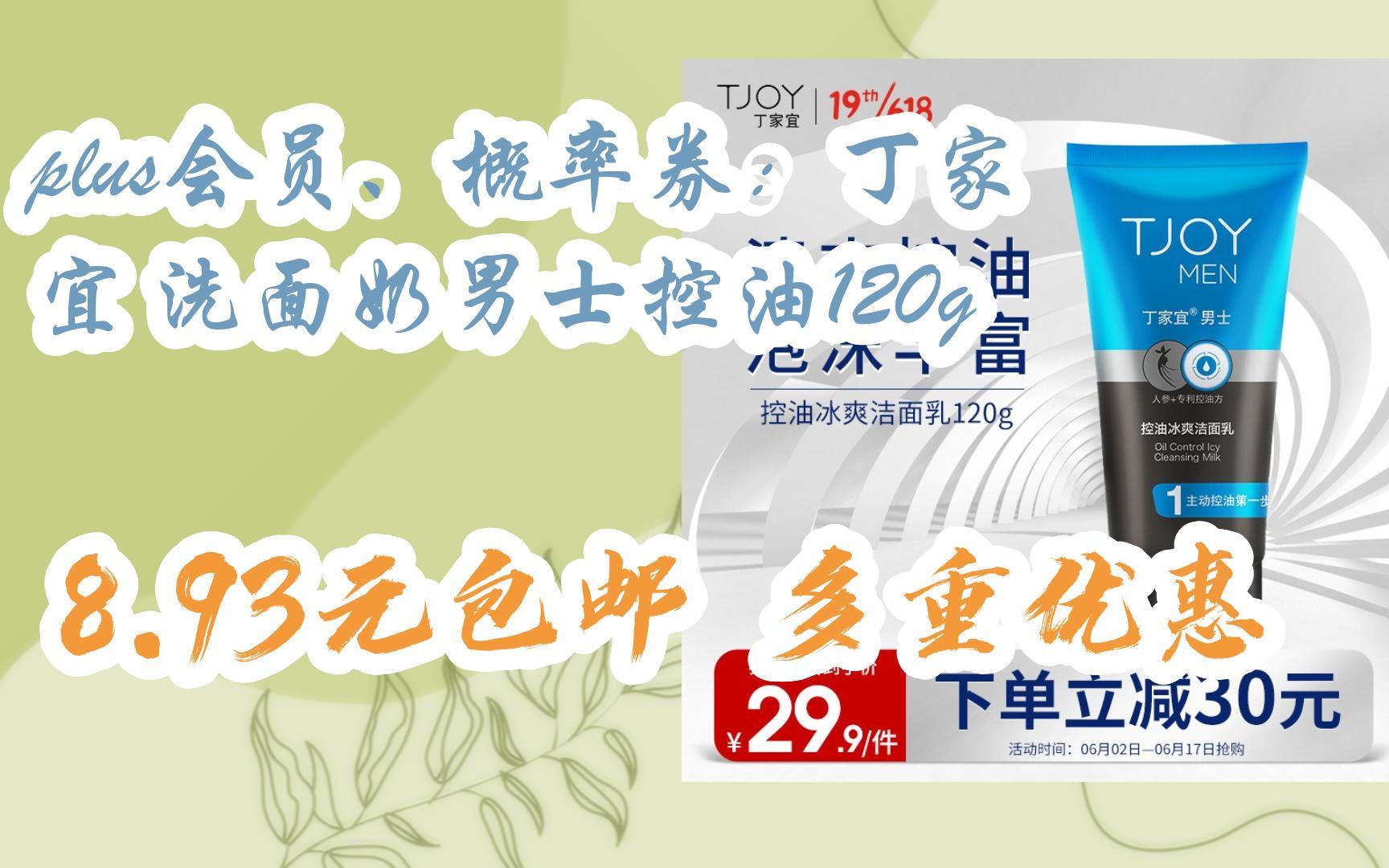 【福利券领红包】plus会员,概率券:丁家宜 洗面奶男士控油120g 8.
