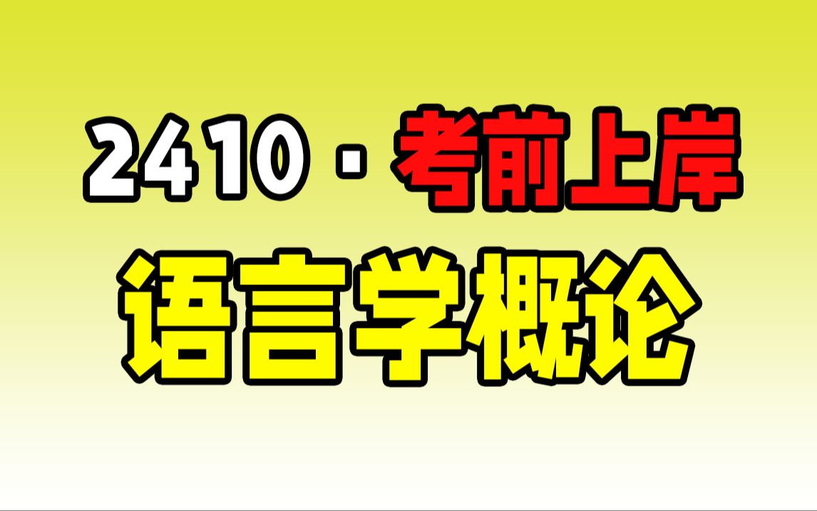 [图]【2410考期-考前冲刺】00541 语言学概论 考前冲刺串讲 速听速记 自考/学历提升